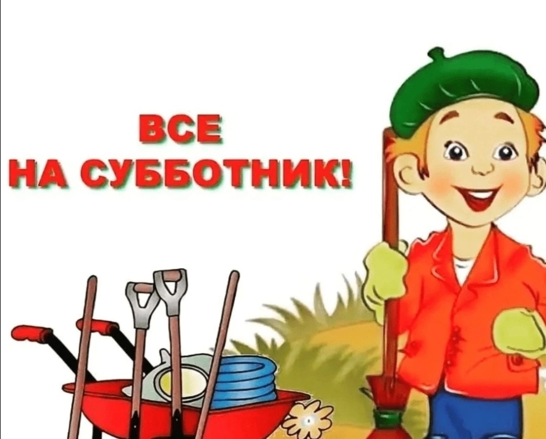 Все на субботник!.