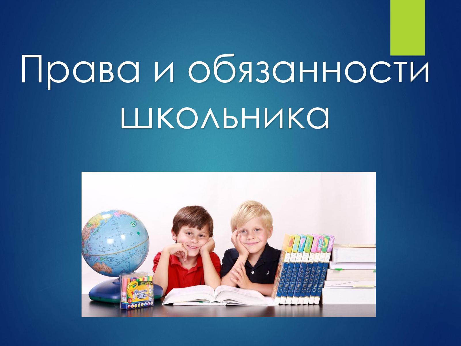 На получение бесплатного общего образования в соответствии с федеральными государственными образовательными стандартами. На бесплатное пользование библиотечным фондом школы. На дополнительную помощь со стороны учителя в приобретении знаний, в случае затру