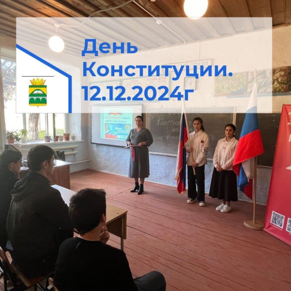 День Конституции РФ.