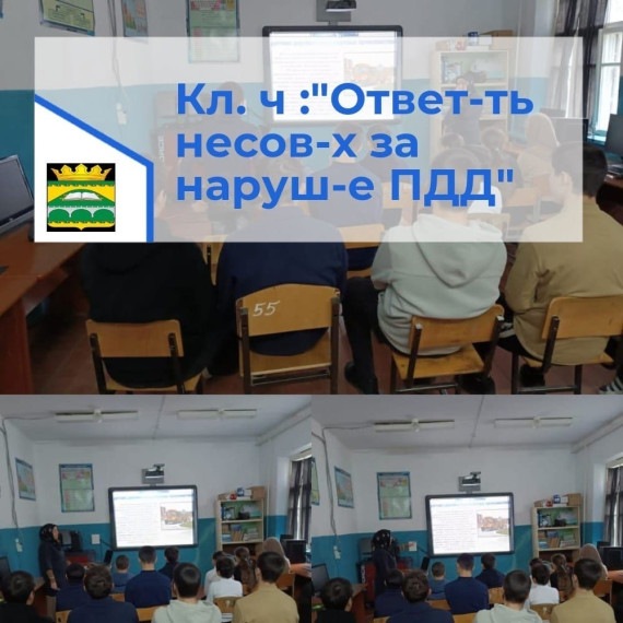 Классный час «Ответственность несовершеннолетних за нарушение правил дорожного движения».