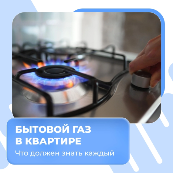 "Безопасное обращение с газом в быту".