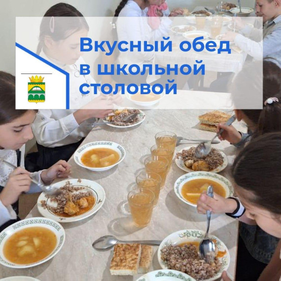 Вкусный обед в школьной столовой..