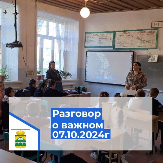 Разговор о важном..