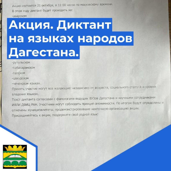 Акция. Диктант на языках народов Дагестана..