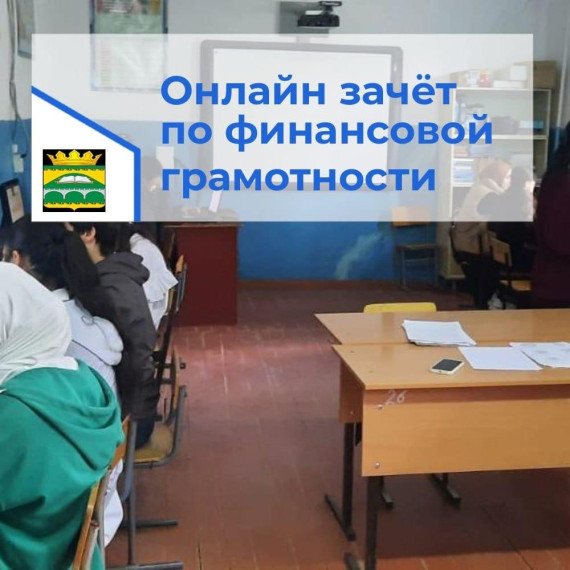 ВСЕРОССИЙСКИЙ ОНЛАЙН-ЗАЧЁТ ПО ФИНАНСОВОЙ ГРАМОТНОСТИ.