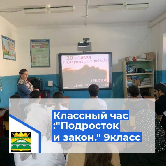 Тематический классный час "Подросток и закон"..