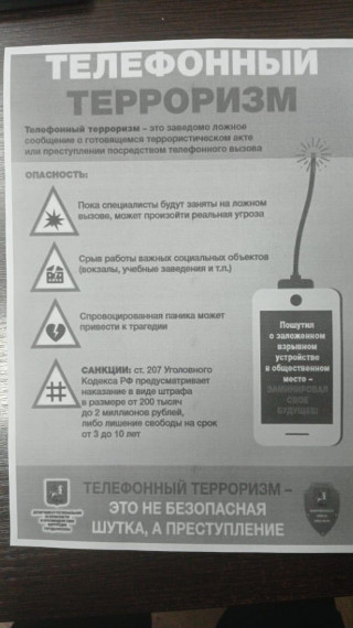Профилактика телефонного терроризма.